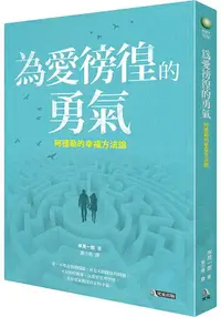 在飛比找樂天市場購物網優惠-為愛徬徨的勇氣：阿德勒的幸福方法論