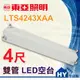 東亞 LTS4243XAA 4尺 雙管 LED空台。LED 全電壓 山型 吸頂燈具。另售2尺-《HY生活館》水電材料專賣店