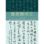 [新文京~書本熊] 實務應用文 / 汪中文：9789864302086<書本熊書屋>