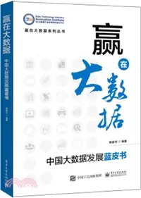 在飛比找三民網路書店優惠-贏在大數據：中國大數據發展藍皮書（簡體書）