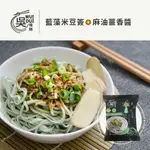 (純素)藍藻米豆簽+麻油薑香醬-3包入(含醬)