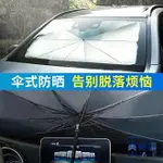 【九折】車內遮陽簾傘式前擋檔防曬隔熱汽車用遮陽擋車子遮光罩