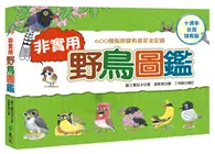 在飛比找TAAZE讀冊生活優惠-非實用野鳥圖鑑：600種鳥類變身搞笑全紀錄（十週年台灣特有版