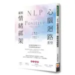 NLP心腦迴路重塑，擺脫情緒綁架