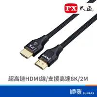 在飛比找蝦皮商城優惠-PX 大通 HD2-2XC 超高速 HDMI線 2M