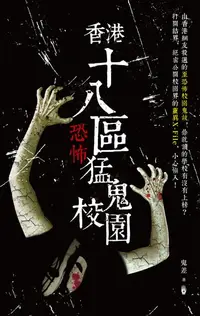 在飛比找樂天kobo電子書優惠-香港十八區恐怖猛鬼校園 - Ebook