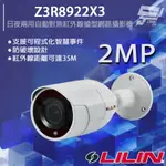 昌運監視器 LILIN 利凌 Z3R8922X3 200萬 ⽇夜兩⽤⾃動對焦紅外線槍型網路攝影機 紅外線35M 請來電洽詢【夏日限時優惠中 再享點數回饋】