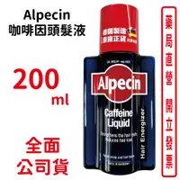 在飛比找蝦皮商城優惠-Alpecin咖啡因頭髮液 養髮液 台灣公司貨 200ml 