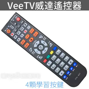 VeeTV 數位電視機上盒遙控器 (4顆學習按鍵) 適用 大台中數位 威達 遙控器 紅外線遙控器