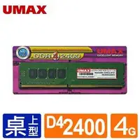 在飛比找PChome商店街優惠-【綠蔭-免運】UMAX DDR4 2400 /4G RAM