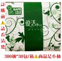 在飛比找松果購物優惠-《小吃店專用》優活抽取式衛生紙◆300抽*30包/箱◆商品是