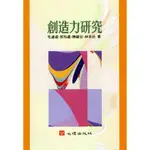 <全新>心理出版 大學用書【創造力研究(毛連塭、郭有遹、陳龍安、林幸台著)】(2000年9月)(62013)