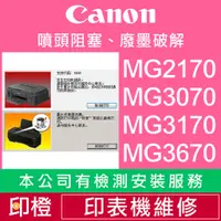 在飛比找蝦皮購物優惠-【印橙】CANON 印表機維修∣噴頭阻塞斷線 MG2170∣