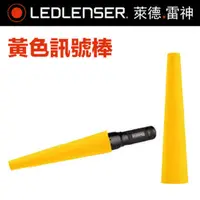 在飛比找PChome24h購物優惠-德國 LED LENSER 黃色訊號棒