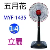 在飛比找樂天市場購物網優惠-五月花 MYF-1435 14吋立扇