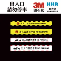 在飛比找蝦皮購物優惠-輝煌路HHR 出入口 請勿停車 鐵捲門貼紙 禁止停車 車庫 