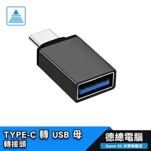 高級 USB3.0 Type-C 轉接頭 USB轉Type-C 充電傳輸頭/隨身碟/OTG 轉接器/德總電腦 光華商場