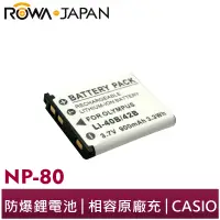 在飛比找蝦皮商城優惠-【ROWA 樂華】FOR CASIO NP-80 42B 電