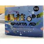 鋼技 電動丸 SPARTA AD-50(全新)