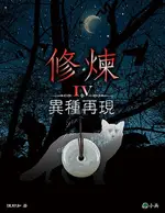 修煉IV：異種再現（電子書）