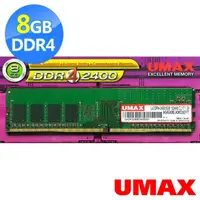 在飛比找momo購物網優惠-【UMAX】DDR4 2400 8GB 1024x8 桌上型