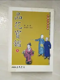 在飛比找樂天市場購物網優惠-【書寶二手書T6／一般小說_HRP】品花寶鑑_上下合售_陳森