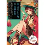 東方奇幻少女設定資料集(紅木春) 墊腳石購物網