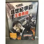 南勢角小白鹿 二手DVD 超世紀爭霸:王者再臨