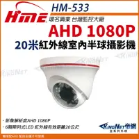 在飛比找momo購物網優惠-【KINGNET】環名HME AHD 1080P 半球型 紅