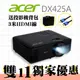 【雙11獨家搶購】ACER DX425A投影機★送投影機背包+3米HDMI訊號線+$3000折價券★原廠公司貨三年保固！