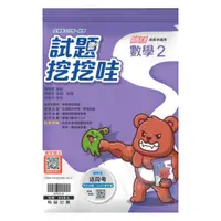 在飛比找樂天市場購物網優惠-翰林高中試題挖挖哇數學(2)