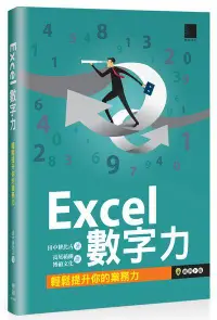 在飛比找誠品線上優惠-Excel數字力: 輕鬆提升你的業務力