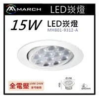 在飛比找樂天市場購物網優惠-☼金順心☼專業照明~MARCH LED 崁燈 15W 崁孔9