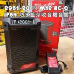 出貨公司貨 新北花電 米沃奇 MILWAUKEE M12 RC-0 12V 收音機音響 防水 原廠全電壓變壓器