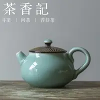 在飛比找樂天市場購物網優惠-茶香記 龍泉青瓷 粉青報春壺 泡茶壺