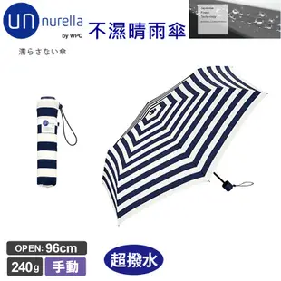 【unnurella by wpc 不濕折傘 】日本 不濕雨傘 抗UV 晴雨傘 雨傘 遮陽傘 輕量 超潑水 *-*