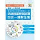 國營事業【台灣菸酒訪銷推廣歷屆試題四合一精解全集】（國文＋英文＋企業管理概要＋行銷管理學概要‧大量收錄1125題‧囊括103～111年試題）(2版) (電子書)