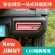 2019-2021新款鈴木吉姆尼JB74 JIMNY改裝配件 跑馬LED尾燈 剎車轉向燈 後經典尾燈總成