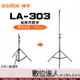 Godox 神牛 LA-303 閃燈架 黑色氣壓式鋁材燈架 最高 2.6M 260cm / LA303 數位達人