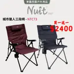 東露西露戶外用品店～ NTC73城市獵人 三段式躺椅 大川椅 摺疊椅 靠背椅（買一送一）（每張訂單只能下2張且不能併物)