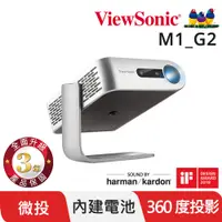 在飛比找PChome24h購物優惠-ViewSonic M1_G2 LED時尚360度巧攜投影機