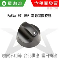 在飛比找蝦皮購物優惠-✪星咖啡 現貨  FAEMA E98 E91 咖啡機 電源 