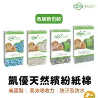 在飛比找蝦皮商城優惠-【美國Carefresh】 小動物天然紙棉 凱優紙棉 紙棉 