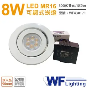 【DanceLight 舞光】3入 LED 8W 3000K 黃光 9cm 全電壓 白色鐵 可調式 MR16崁燈 _ WF430171