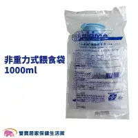 在飛比找樂天市場購物網優惠-十美 非重力式餵食袋 1000ml 餵食引導器 灌食袋 餵食