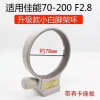 在飛比找Yahoo!奇摩拍賣優惠-適用佳能EF 70-200 f2.8L小白鏡頭三腳架環100
