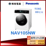 【蝦幣10倍送】PANASONIC 國際牌 NAV105NW 溫水洗衣機 NA-V105NW 小體積 滾筒式洗衣機