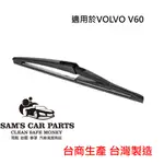 適用於VOLVO V60(11~15) 專用後雨刷 鐵氟龍膠條品質保證【前後促銷組】