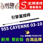 蛇牌 PORSCHE 保時捷 955 CAYENNE 03-10 前蓋撐桿 3.0 3.2 3.6 4.5 4.8 5門