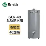 A.O.SMITH 史密斯 美國百年品牌 GCR40N 落地型 儲熱型瓦斯熱水器 含基本安裝 免運